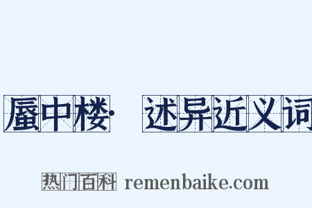 蜃中楼·述异近义词是什么意思的图片